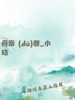 丹帝獨(dú)尊