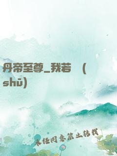 丹帝至尊