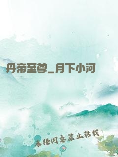丹帝至尊