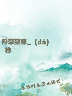 丹帝至尊
