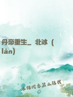 丹帝重生
