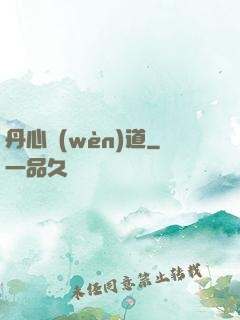 丹心問(wèn)道