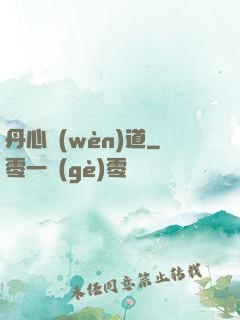 丹心問(wèn)道