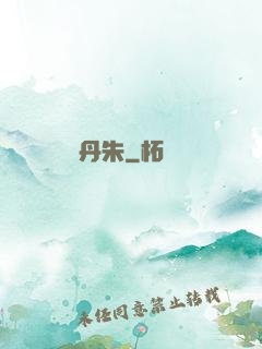 丹朱