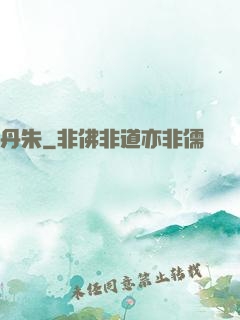 丹朱