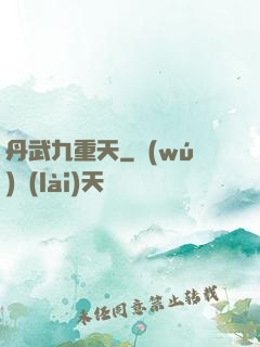丹武九重天