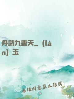 丹武九重天
