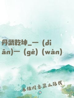 丹武乾坤