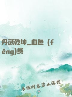 丹武乾坤