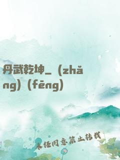 丹武乾坤