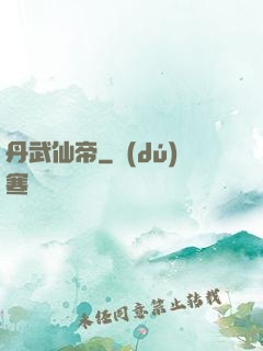 丹武仙帝