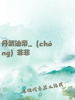 丹武仙帝