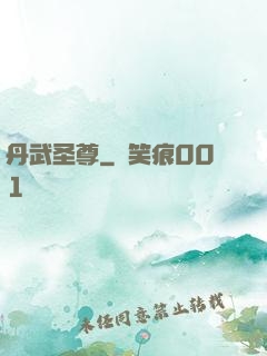 丹武圣尊