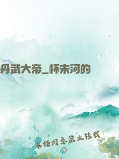 丹武大帝