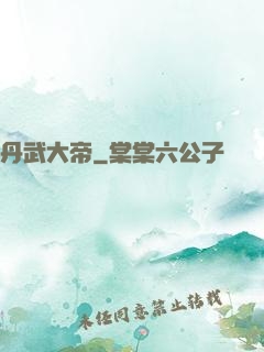 丹武大帝