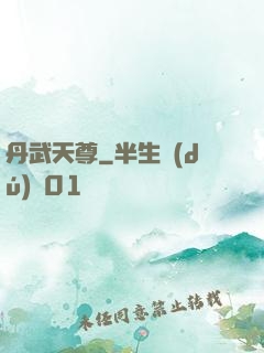 丹武天尊