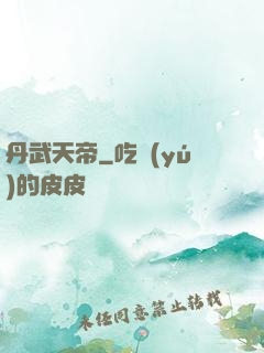 丹武天帝