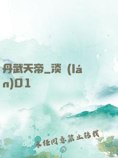 丹武天帝