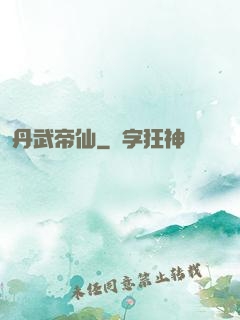 丹武帝仙