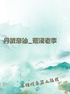 丹武帝仙