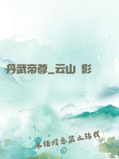 丹武帝尊