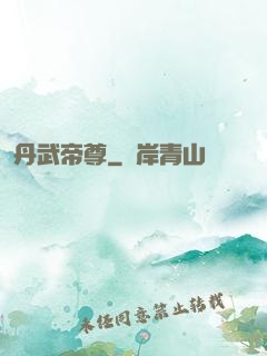 丹武帝尊