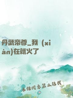 丹武帝尊
