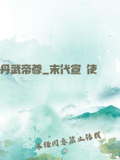 丹武帝尊