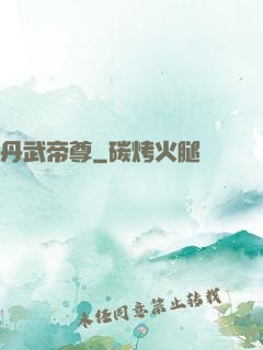 丹武帝尊