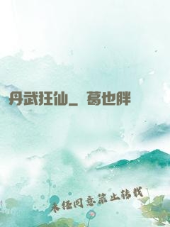 丹武狂仙