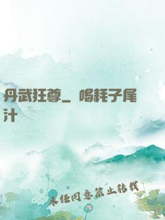 丹武狂尊