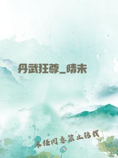 丹武狂尊