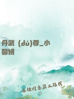 丹武獨(dú)尊