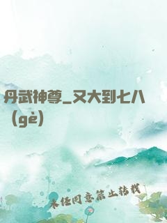 丹武神尊