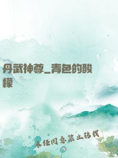 丹武神尊