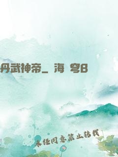 丹武神帝