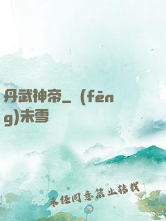 丹武神帝