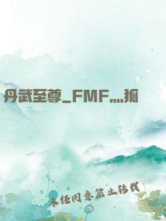丹武至尊