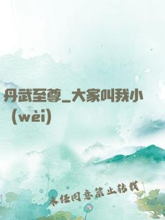 丹武至尊