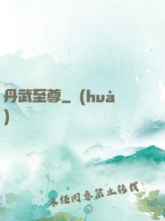 丹武至尊