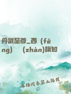 丹武至尊