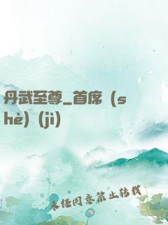 丹武至尊