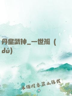 丹皇武神
