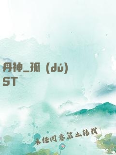丹神