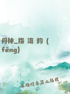 丹神