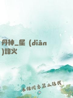 丹神