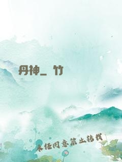 丹神