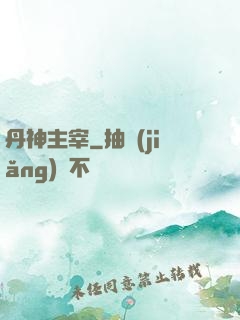丹神主宰