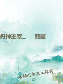 丹神主宰