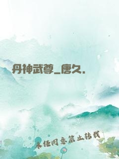 丹神武尊